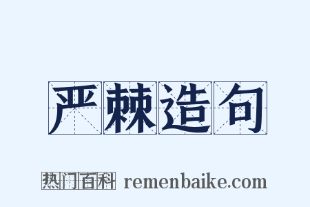 严棘造句是什么意思的图片